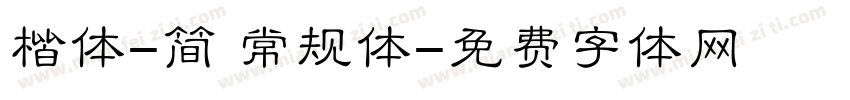 楷体-简 常规体字体转换